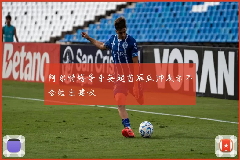 阿尔特塔争夺英超首冠瓜帅表示不会给出建议