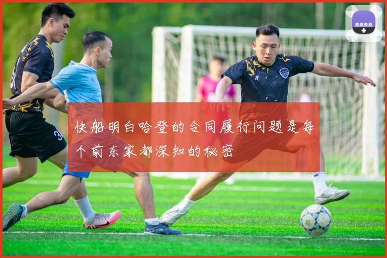 快船明白哈登的合同履行问题是每个前东家都深知的秘密
