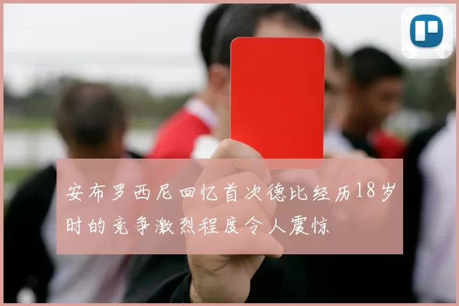 安布罗西尼回忆首次德比经历18岁时的竞争激烈程度令人震惊
