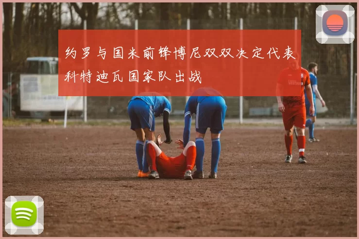 约罗与国米前锋博尼双双决定代表科特迪瓦国家队出战