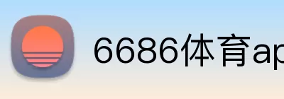 6686体育app Logo